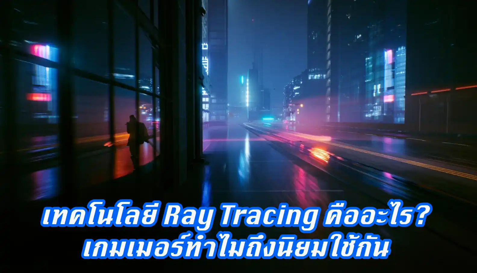 เทคโนโลยี Ray Tracing คืออะไร?