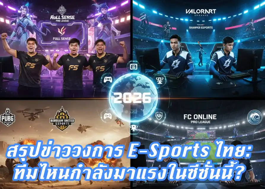 E-Sports ไทย