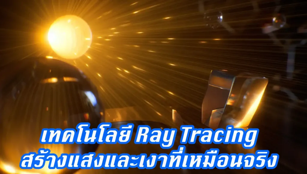 เทคโนโลยี Ray Tracing คืออะไร?