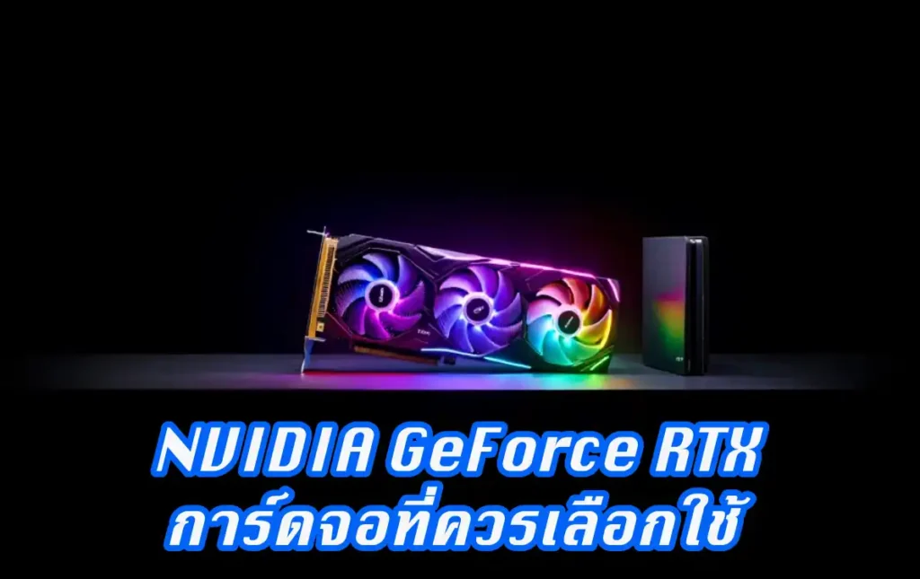 เทคโนโลยี Ray Tracing คืออะไร?